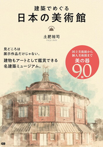 ISBN 9784906993871 建築でめぐる日本の美術館   /ジ-・ビ-/土肥裕司 ジービー 本・雑誌・コミック 画像