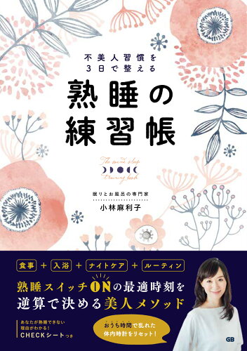 ISBN 9784906993949 不美人習慣を３日で整える熟睡の練習帳   /ジ-・ビ-/小林麻利子 ジービー 本・雑誌・コミック 画像