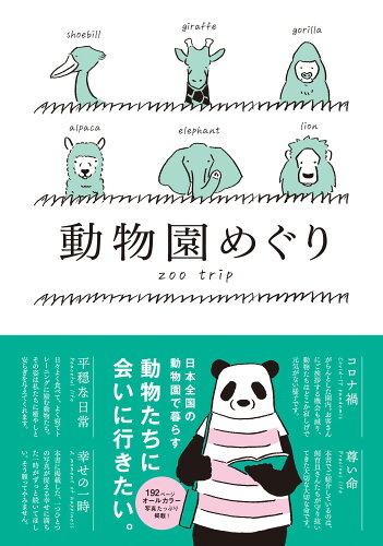 ISBN 9784906993956 動物園めぐり   /ジ-・ビ- ジービー 本・雑誌・コミック 画像