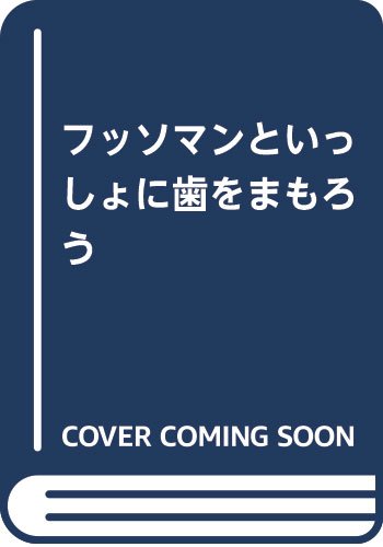 ISBN 9784907008031 フッソマンといっしょに歯をまもろう/砂書房/田浦勝彦 砂書房 本・雑誌・コミック 画像