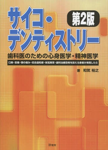 ISBN 9784907008048 サイコ・デンティストリ-歯科医のための心身医学・精神医学 口臭・舌痛・顎の痛み・咬合違和感・味覚異常・歯科治  第２版/砂書房/和気裕之 砂書房 本・雑誌・コミック 画像