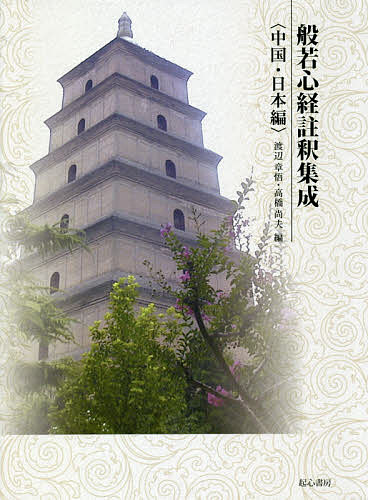 ISBN 9784907022136 般若心経註釈集成〈中国・日本編〉   /起心書房/渡辺章悟 起心書房 本・雑誌・コミック 画像