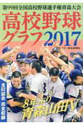 ISBN 9784907034146 高校野球グラフ 第９９回全国高校野球選手権青森大会 ２０１７ /デ-リ-東北新聞社 デーリー東北新聞社 本・雑誌・コミック 画像