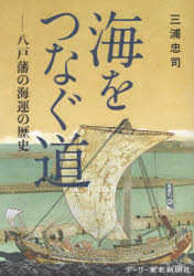 ISBN 9784907034160 海をつなぐ道 八戸藩の海運の歴史  /デ-リ-東北新聞社/三浦忠司 デーリー東北新聞社 本・雑誌・コミック 画像