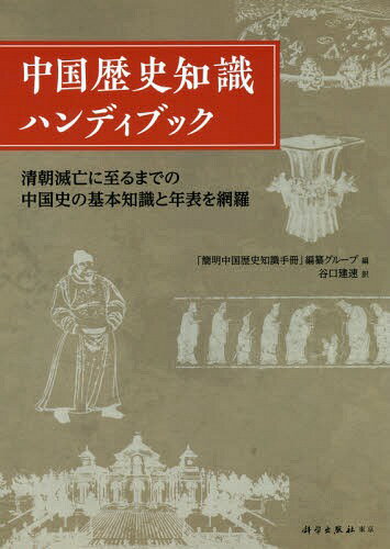 ISBN 9784907051259 中国歴史知識ハンディブック   /科学出版社東京/中国社会科学院歴史研究所「簡明中国歴史知 科学出版社東京 本・雑誌・コミック 画像