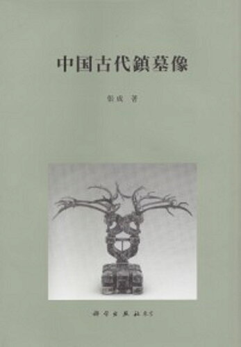 ISBN 9784907051396 中国古代鎮墓像/科学出版社東京/張成 科学出版社東京 本・雑誌・コミック 画像