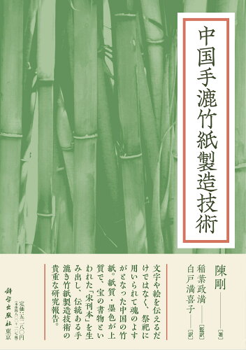 ISBN 9784907051877 中国手漉竹紙製造技術/科学出版社東京/陳剛 科学出版社東京 本・雑誌・コミック 画像