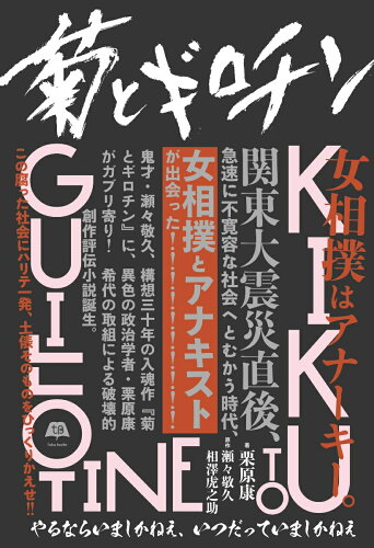 ISBN 9784907053253 菊とギロチン やるならいましかねえ、いつだっていましかねえ  /タバブックス/栗原康 タバブックス 本・雑誌・コミック 画像