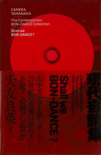 ISBN 9784907053352 山中カメラ現代音頭集 Ｓｈａｌｌ　ｗｅ　ＢＯＮ-ＤＡＮＣＥ？  /タバブックス/山中カメラ タバブックス 本・雑誌・コミック 画像