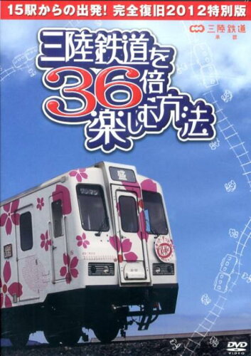 ISBN 9784907061012 三陸鉄道を36倍楽しむ方法［DVD］ ＳｗｅｅｔＴｈｉｃｋＯｍｅｌｅｔ 本・雑誌・コミック 画像