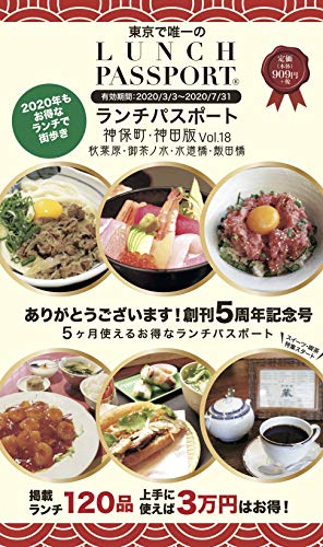 ISBN 9784907061401 ランチパスポート神保町・神田版 秋葉原・御茶ノ水・水道橋・飯田橋 １８ /ＤＲＣマ-ケティング ＳｗｅｅｔＴｈｉｃｋＯｍｅｌｅｔ 本・雑誌・コミック 画像