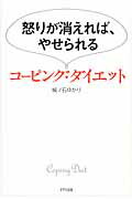 ISBN 9784907072056 コ-ピング・ダイエット 怒りが消えれば、やせられる  /きずな出版/城ノ石ゆかり きずな出版 本・雑誌・コミック 画像