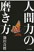 ISBN 9784907072308 人間力の磨き方   /きずな出版/池田貴将 きずな出版 本・雑誌・コミック 画像