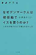 ISBN 9784907072469 なぜデンマ-ク人は初任給でイスを買うのか？ 人生を好転させる「空間」の活かし方  /きずな出版/小澤良介 きずな出版 本・雑誌・コミック 画像