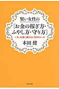 ISBN 9784907072476 賢い女性の「お金の稼ぎ方・ふやし方・守り方」 一生、お金に困らない５５のル-ル  /きずな出版/本田健 きずな出版 本・雑誌・コミック 画像