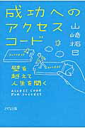 ISBN 9784907072520 成功へのアクセスコ-ド 壁を越えて人生を開く  /きずな出版/山崎拓巳 きずな出版 本・雑誌・コミック 画像