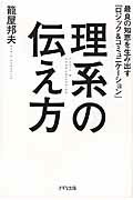 ISBN 9784907072599 理系の伝え方 最良の知恵を生み出す「ロジック＆コミュニケ-ション  /きずな出版/篭屋邦夫 きずな出版 本・雑誌・コミック 画像