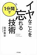 ISBN 9784907072605 イヤなことを１分間で忘れる技術   /きずな出版/石井貴士 きずな出版 本・雑誌・コミック 画像