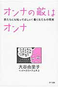 ISBN 9784907072810 オンナの敵はオンナ 男たちにも知ってほしい！働く女たちの現実  /きずな出版/大谷由里子 きずな出版 本・雑誌・コミック 画像