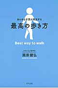 ISBN 9784907072872 あらゆる不調が解決する最高の歩き方   /きずな出版/園原健弘 きずな出版 本・雑誌・コミック 画像