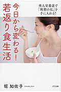 ISBN 9784907072889 今日から変わる！若返り食生活 美人栄養素で「理想の私」を手に入れる！  /きずな出版/堀知佐子 きずな出版 本・雑誌・コミック 画像