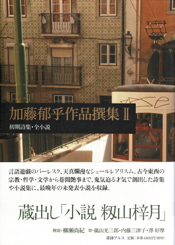 ISBN 9784907078119 加藤郁乎作品撰集 ２/書肆アルス/加藤郁乎 書肆アルス 本・雑誌・コミック 画像