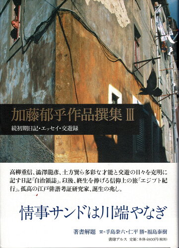 ISBN 9784907078126 加藤郁乎作品撰集  ３ /書肆アルス/加藤郁乎 書肆アルス 本・雑誌・コミック 画像