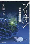 ISBN 9784907078171 プリオン 認知症感染の刻/書肆アルス/宇江田一也 書肆アルス 本・雑誌・コミック 画像