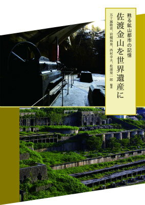 ISBN 9784907083175 佐渡金山を世界遺産に 甦る鉱山都市の記憶  /ブックエンド/五十嵐敬喜 ブックエンド 本・雑誌・コミック 画像