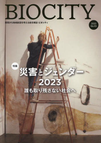 ISBN 9784907083809 ビオシティ 環境から地域創造を考える総合雑誌 No．93（2023）/ブックエンド/萩原なつ子 ブックエンド 本・雑誌・コミック 画像