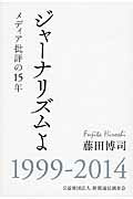 ISBN 9784907087289 ジャ-ナリズムよ メディア批評の１５年  /新聞通信調査会/藤田博司 新聞通信調査会 本・雑誌・コミック 画像