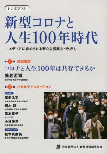 ISBN 9784907087371 シンポジウム新型コロナと人生１００年時代 メディアに求められる新たな提案力・分析力  /新聞通信調査会 新聞通信調査会 本・雑誌・コミック 画像