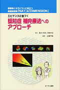 ISBN 9784907095031 認知症補完療法へのアプロ-チ エビデンスに基づく  /ぱ-そん書房/くどうちあき ぱーそん書房 本・雑誌・コミック 画像