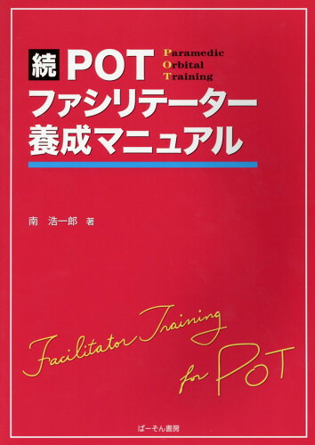 ISBN 9784907095345 続ＰＯＴファシリテーター養成マニュアル/ぱ-そん書房/南浩一郎 ぱーそん書房 本・雑誌・コミック 画像