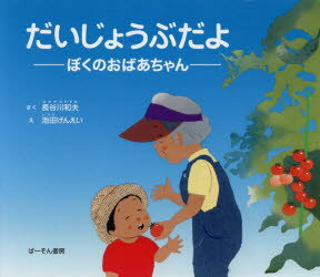 ISBN 9784907095475 だいじょうぶだよ ぼくのおばあちゃん  /ぱ-そん書房/長谷川和夫 ぱーそん書房 本・雑誌・コミック 画像