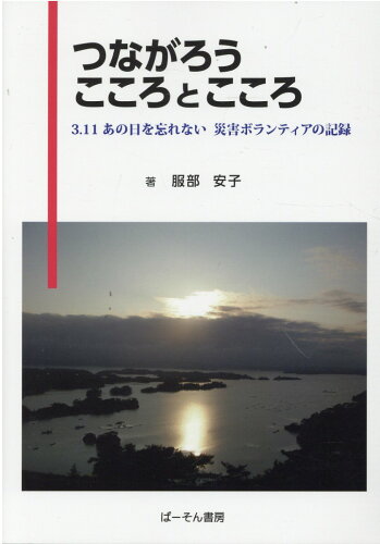 ISBN 9784907095727 つながろうこころとこころ ３．１１あの日を忘れない　災害ボランティアの記録  /ぱ-そん書房/服部安子 ぱーそん書房 本・雑誌・コミック 画像