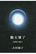 ISBN 9784907105006 吉田知子選集 １/景文館書店/吉田知子 景文館書店 本・雑誌・コミック 画像