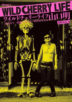 ISBN 9784907108298 ワイルドチェリーライフ山口明 童貞力で一億総クリエイター時代を生きる  /出版ワ-クス/市川力夫 本・雑誌・コミック 画像