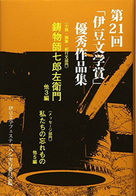 ISBN 9784907118365 第２１回「伊豆文学賞」優秀作品集/羽衣出版/伊豆文学フェスティバル実行委員会 羽衣出版 本・雑誌・コミック 画像