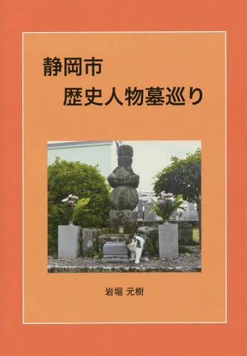 ISBN 9784907118402 静岡市歴史人物墓巡り   /羽衣出版/岩堀元樹 羽衣出版 本・雑誌・コミック 画像