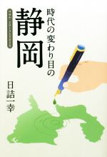 ISBN 9784907118563 時代の変わり目の静岡 コラム・２０１３～２０２０  /羽衣出版/日詰一幸 羽衣出版 本・雑誌・コミック 画像