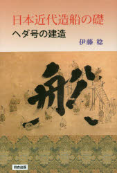 ISBN 9784907118570 日本近代造船の礎　ヘダ号の建造   /羽衣出版/伊藤稔 羽衣出版 本・雑誌・コミック 画像