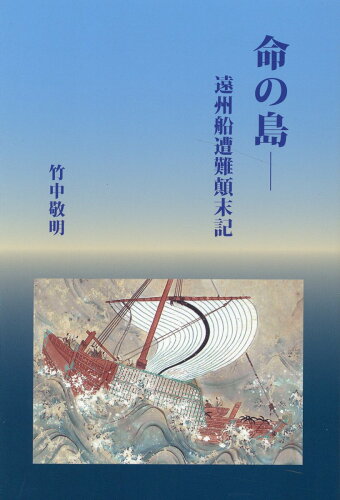 ISBN 9784907118709 命の島 遠州船遭難顛末記  /羽衣出版/竹中敬明 羽衣出版 本・雑誌・コミック 画像