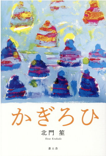 ISBN 9784907121006 かぎろひ   /蒼土舎/北門笙 ハンナ 本・雑誌・コミック 画像