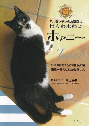 ISBN 9784907121785 アルゼンチンのお茶目なはちわれねこホァニー猫族一番のはにかみ屋さん/ハンナ/片山陽子 ハンナ 本・雑誌・コミック 画像