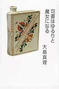 ISBN 9784907126001 司書はゆるりと魔女になる   /郵研社/大島真理 郵研社 本・雑誌・コミック 画像