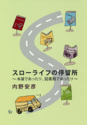 ISBN 9784907126186 スローライフの停留所 本屋であったり、図書館であったり  /郵研社/内野安彦 郵研社 本・雑誌・コミック 画像