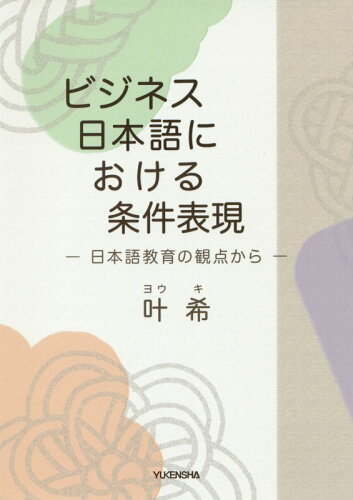 ISBN 9784907126209 ビジネス日本語における条件表現 日本語教育の観点から  /郵研社/叶希 郵研社 本・雑誌・コミック 画像