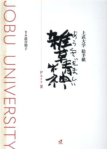 ISBN 9784907126384 上武大学絵手紙雑草精神  Ｐａｒｔ２ /郵研社/澁谷朋子 郵研社 本・雑誌・コミック 画像