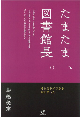 ISBN 9784907126407 たまたま、図書館館長。 それはドイツからはじまった  /郵研社/鳥越美奈 郵研社 本・雑誌・コミック 画像